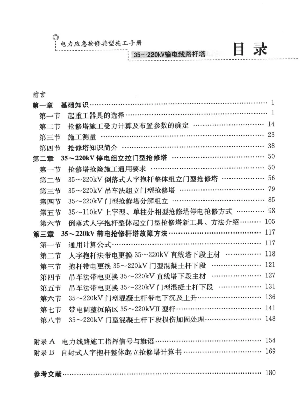 电力应急抢修典型施工手册35~220kV输电线路杆塔