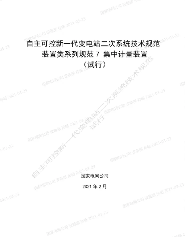 国家电网_自主可控新一代变电站二次系统技术规范装置类系列规范7-集中计量装置