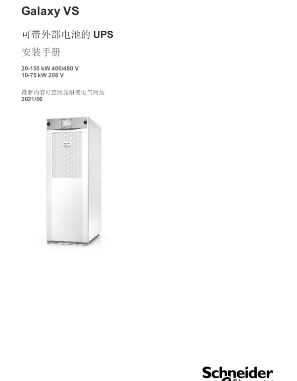 施耐德GalaxyVS可带外部电池的UPS安装手册
