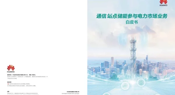 2024通信站点储能参与电力市场业务白皮书-华为