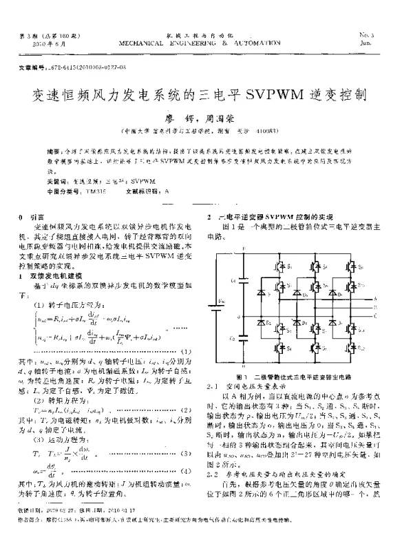 变速恒频风力发电系统的三电平SVPWM逆变控制