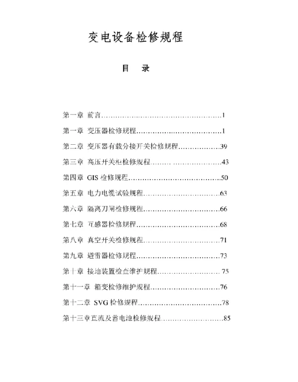 变电设备检修规程