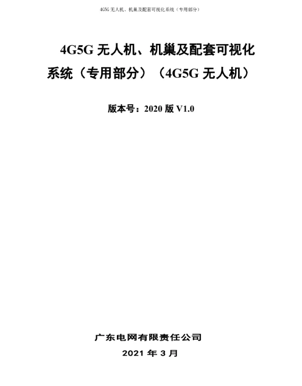 4G5G无人机、机巢及配套可视化系统（专用部分）（4G5G无人机）