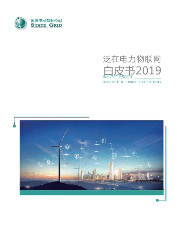泛在电力物联网白皮书2019