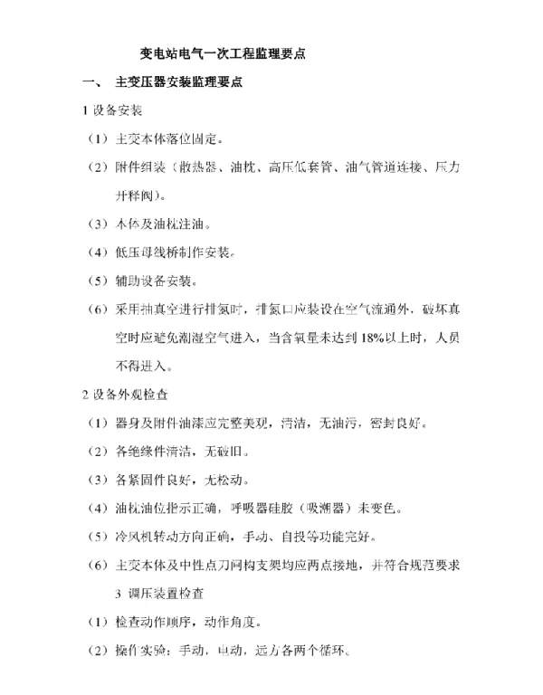 变电站电气一次工程监理要点