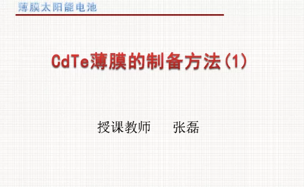 CdTe薄膜的制备方法