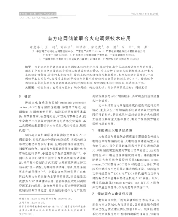 南方电网储能联合火电调频技术应用