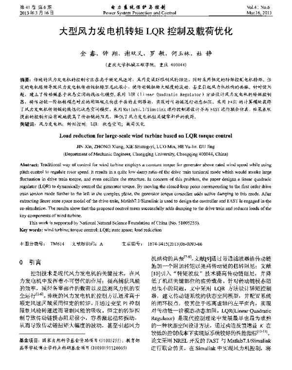 大型风力发电机转矩LQR控制及载荷优化