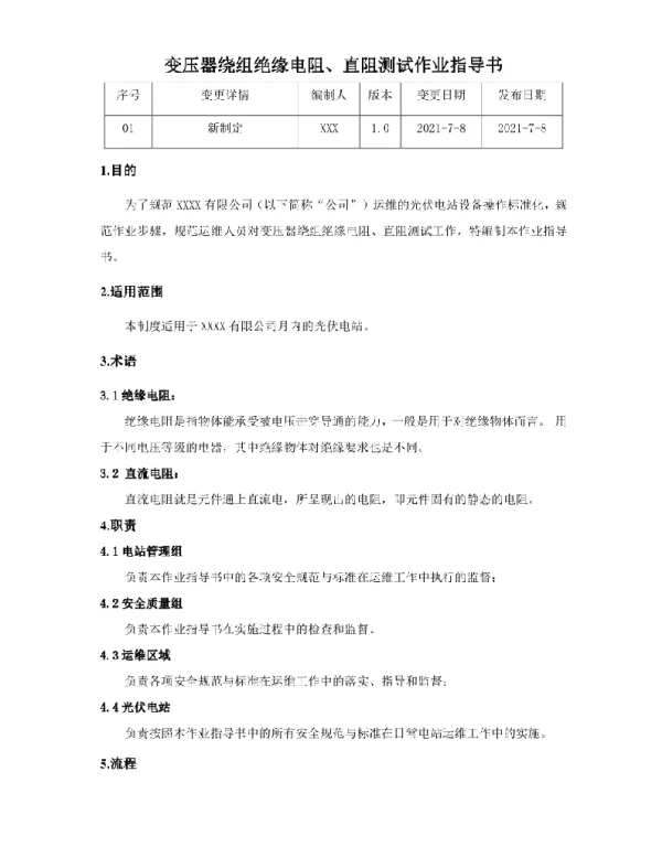 变压器绕组绝缘电阻、直阻测试作业指导书