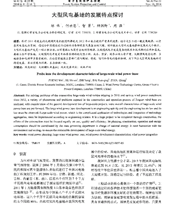 大型风电基地的发展特点探讨
