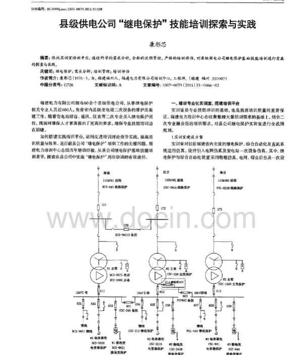 县级供电公司“继电保护”技能培训探索与实践