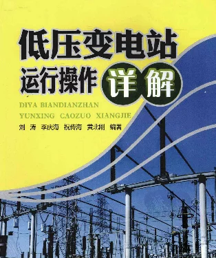 低压变电站运行操作详解