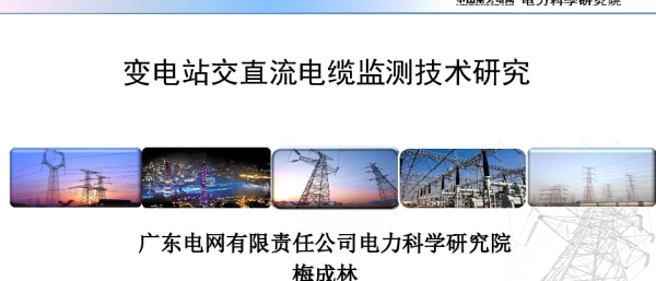变电站交直流电缆监测技术研究--梅成林