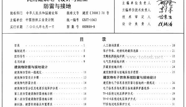 08D800-8民用建筑电气设计与施工防雷与接地