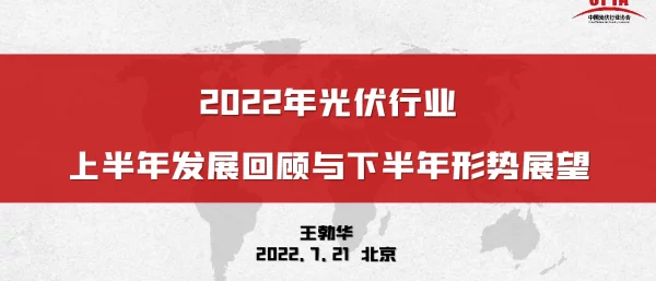 王勃华：2022上半年光伏行业发展回顾与下半年形式展望
