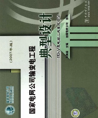 国家电网公司输变电工程典型设计：110kV变电站二次系统部分（2007年版）
