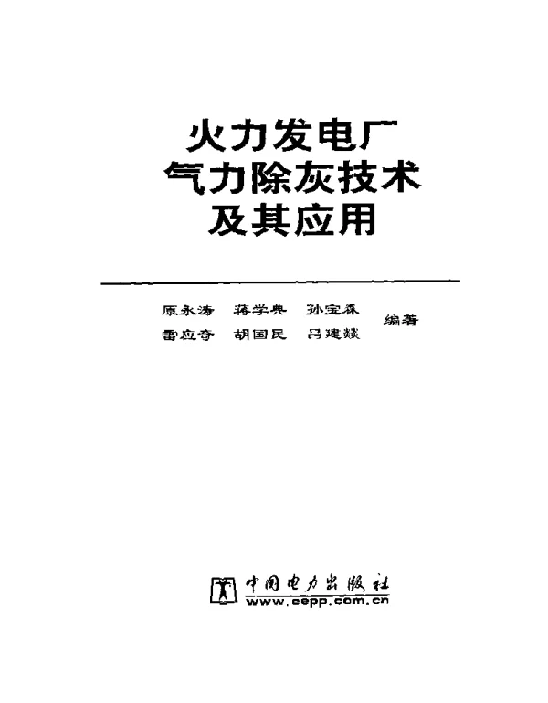 火力发电厂气力除灰技术及其应用原永涛等电力版2002