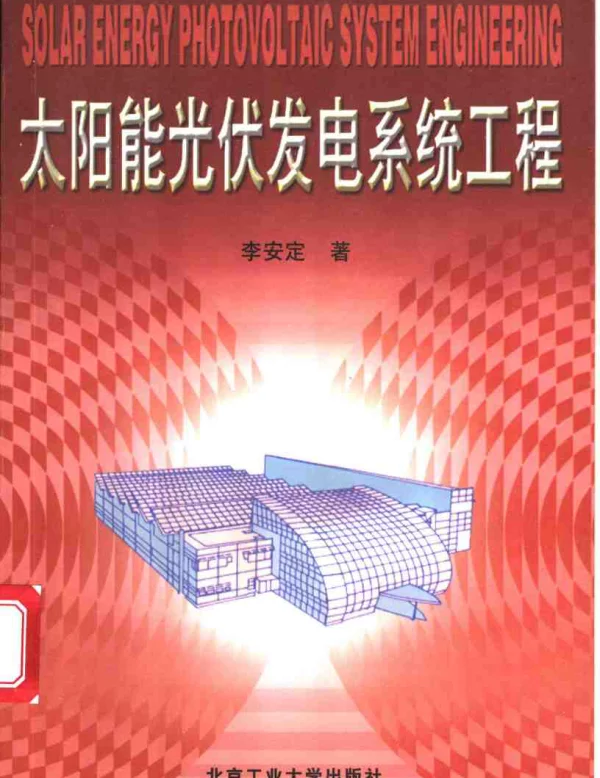 太阳能光伏发电系统工程2001
