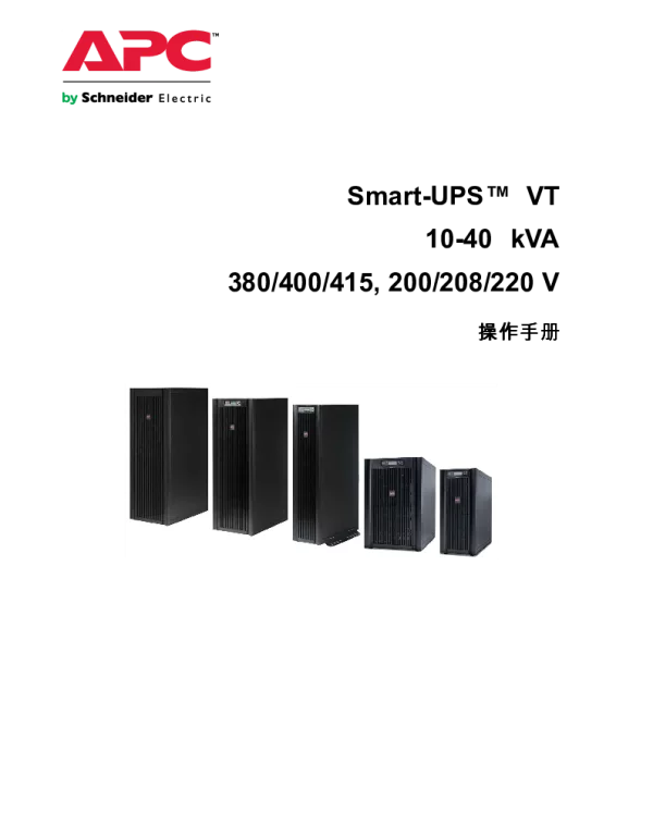 施耐德Smart-UPSVT（10-40kVA，380_400_41V208_220V）——操作