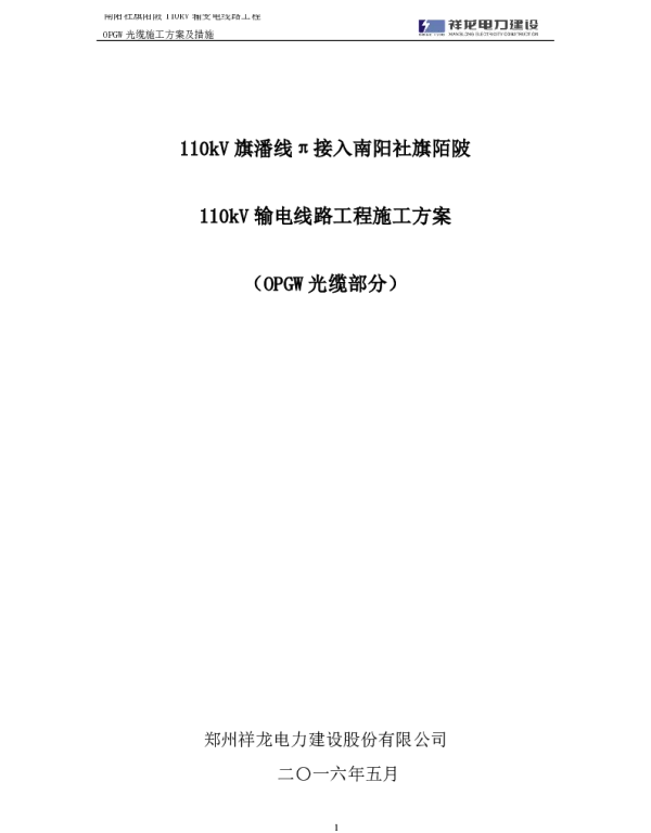 110kV旗潘线π接入社旗陌陂110kV输电线路施工方案OPGW光缆