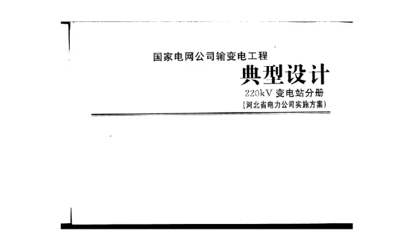国网输变电工程典型设计220KV变电站分册河北电力实施方案