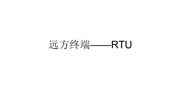 远方终端-RTU基础知识