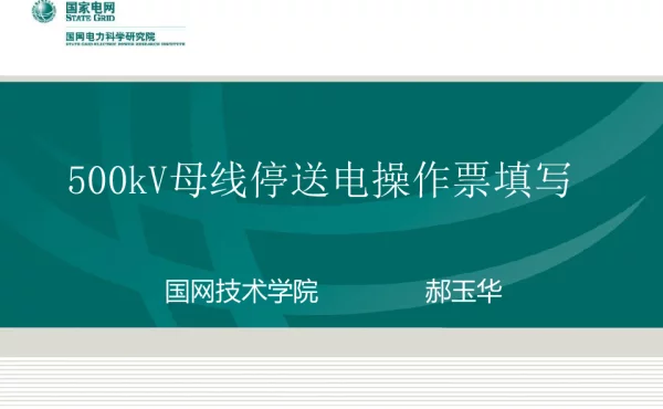 500kV母线停送电倒闸操作票填写