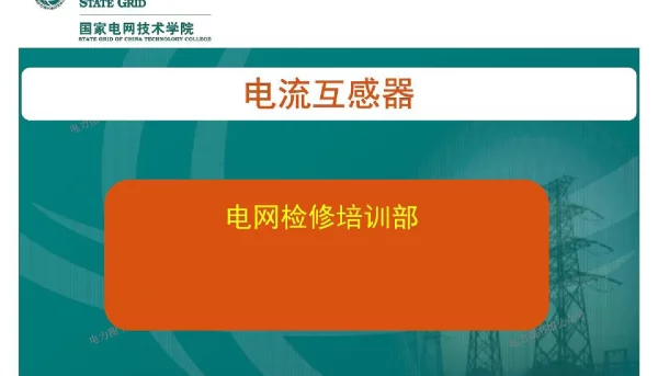 国网技术学院_电流互感器培训课件