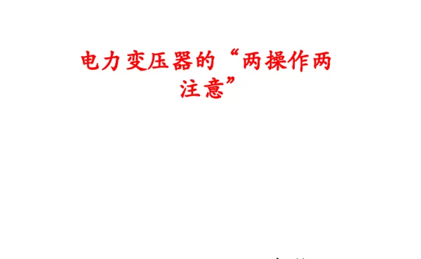 掌握电力变压器的两操作两注意
