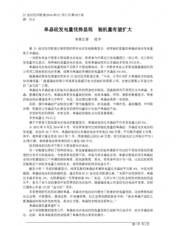 单晶硅发电量优势显现装机量有望扩大_陆宇