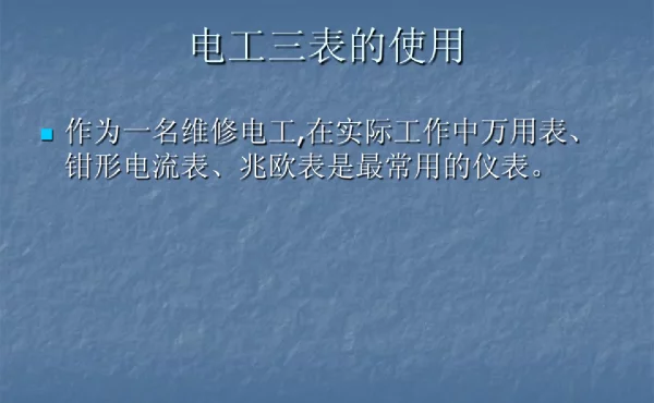 电工三表的使用【PPT课件】