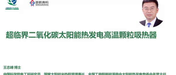 王志峰-超临界二氧化碳太阳能热发电高温颗粒吸热器