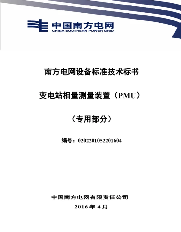 南方电网设备标准专用技术标书-变电站相量测量装置（PMU）（专用）