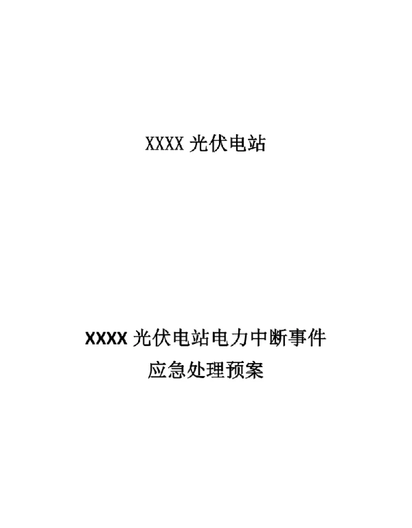 光伏电站电力中断事件应急处理预案