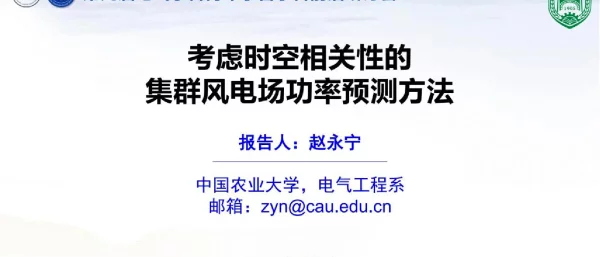 考虑时空相关性的集群风电场功率预测方法