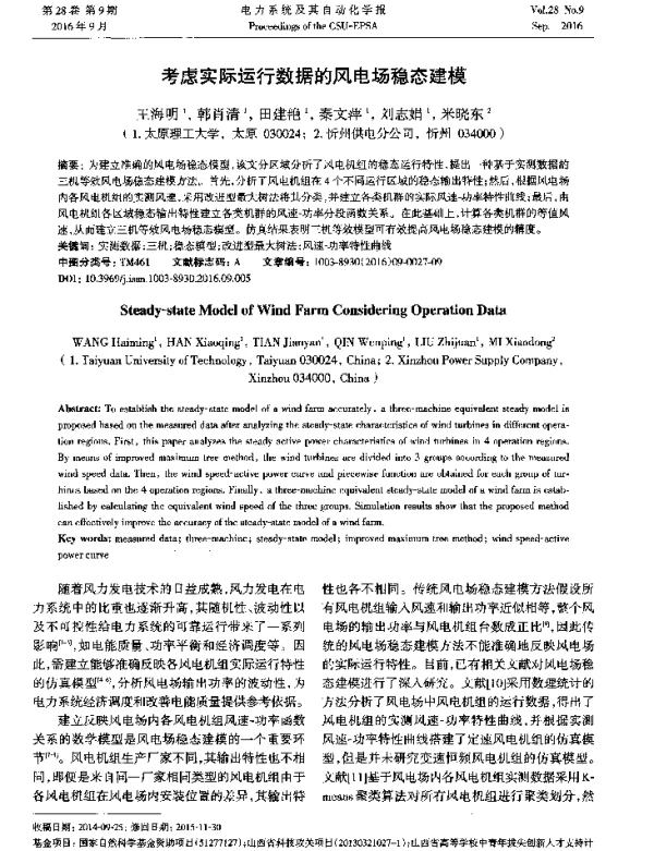考虑实际运行数据的风电场稳态建模