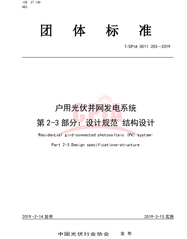 户用光伏并网发电系统第2-3部分：设计规范结构设计
