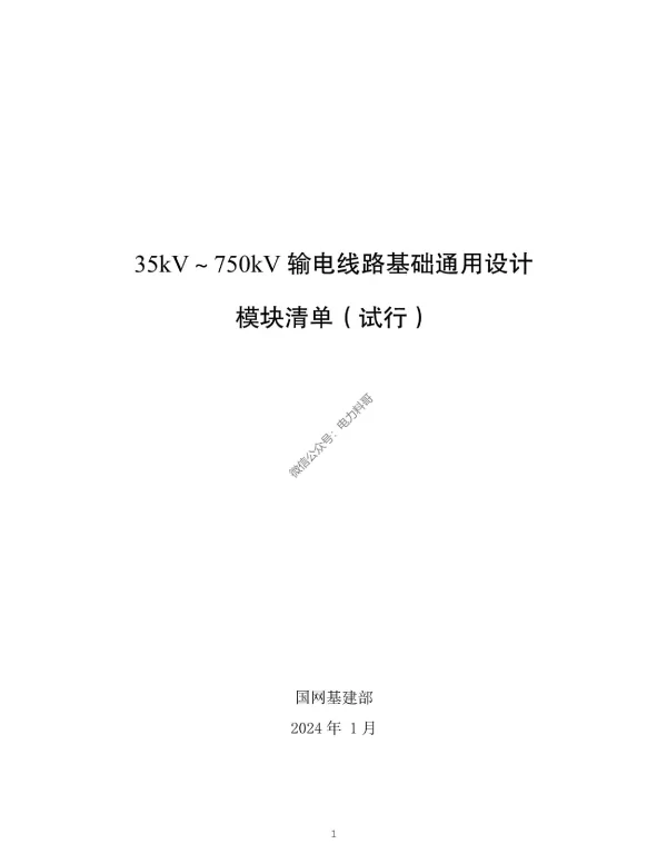 国网35kV~750kV输电线路基础通用设计模块清单（试行）