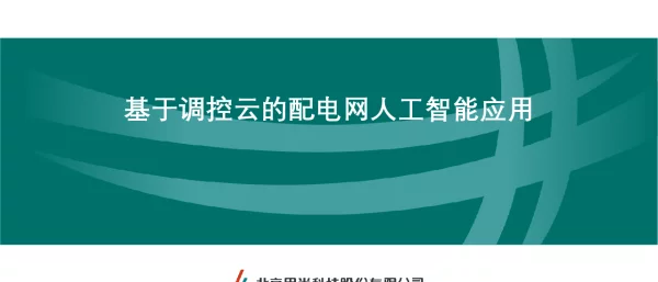 基于调控云的配电网人工智能应用