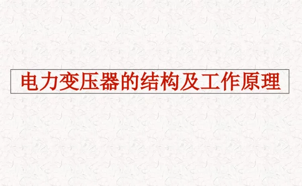 电力变压器的结构及工作原理