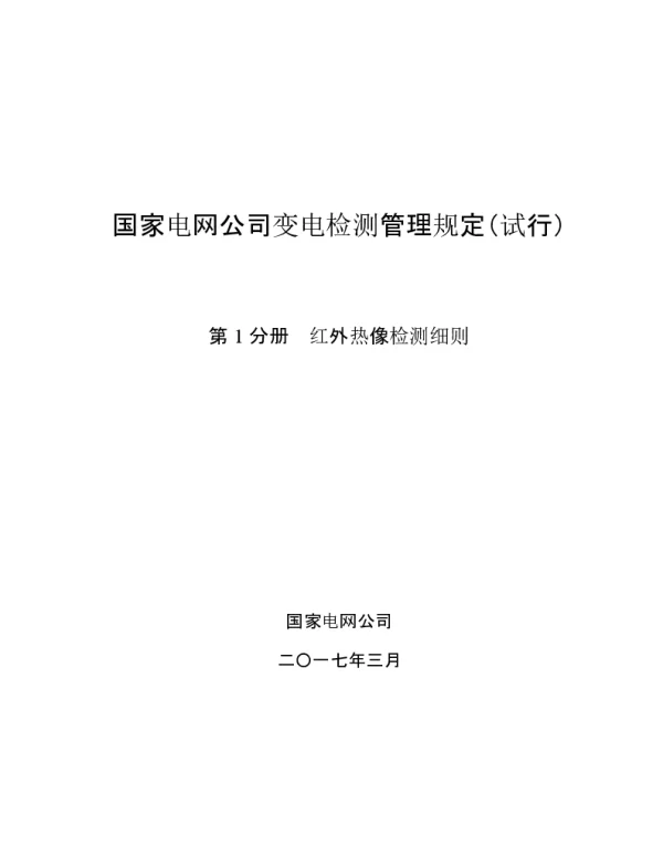 国家电网公司变电检测管理规定 试行 -第1分册-红外热像检测细则