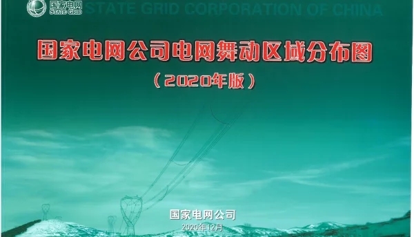 国家电网公司电网舞动区域分布图（2020年版）