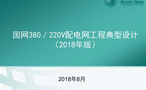 国网380 220V配电网工程典型设计（2018年版）培训课件（终稿）