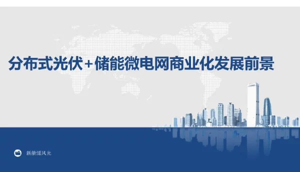 分布式光伏+储能微电网商业化发展前景