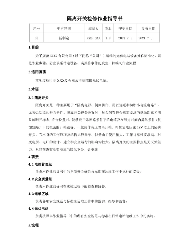 隔离开关检修作业指导书