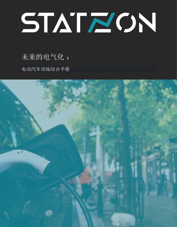 未来的电气化 ：电动汽车市场综合手册--Statzon
