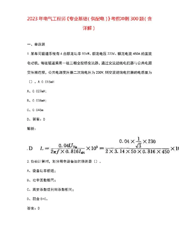 2023年电气工程师《专业基础（供配电）》考前冲刺300题（含详解）