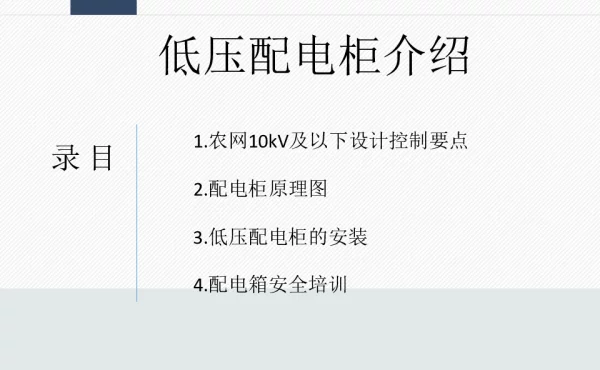 低压配电JP柜知识