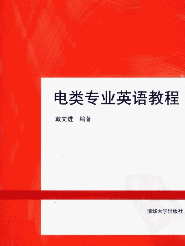 电类专业英语教程
