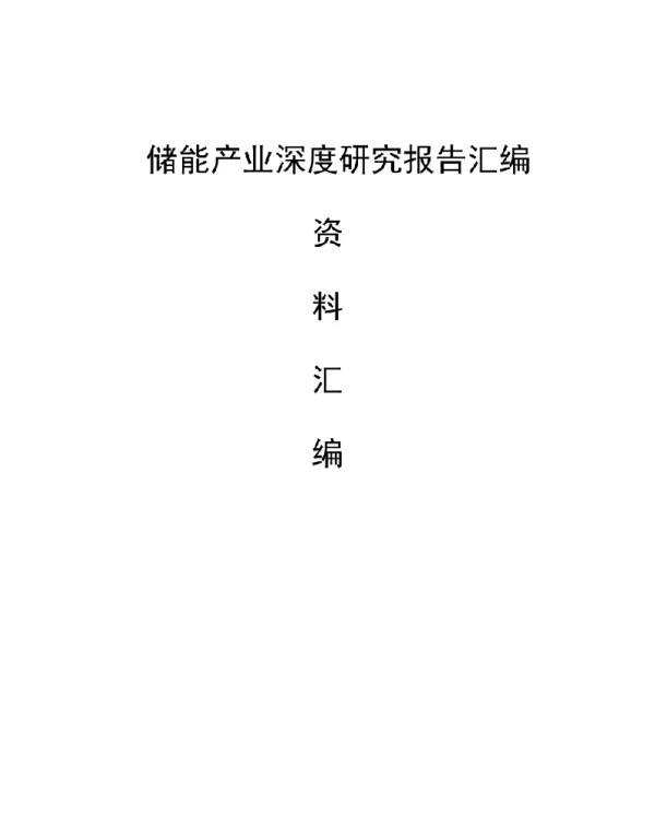 2022年最新储能产业深度研究报告汇编